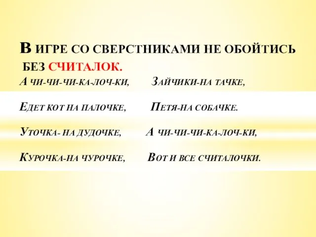 в ИГРЕ СО СВЕРСТНИКАМИ НЕ ОБОЙТИСЬ БЕЗ СЧИТАЛОК. А ЧИ-ЧИ-ЧИ-КА-ЛОЧ-КИ, ЗАЙЧИКИ-НА