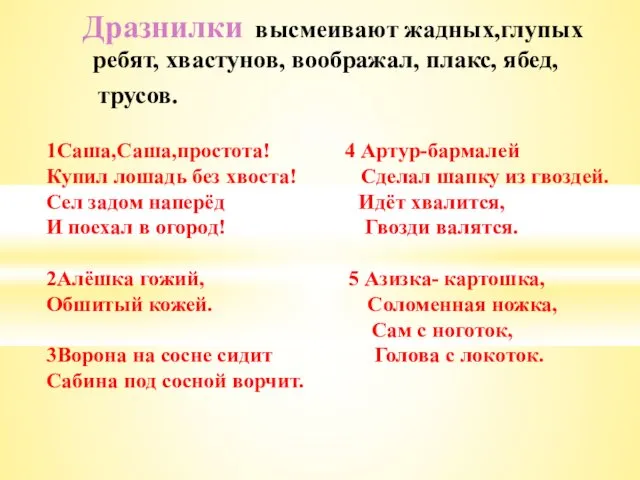 Дразнилки высмеивают жадных,глупых ребят, хвастунов, воображал, плакс, ябед, трусов. 1Саша,Саша,простота! 4