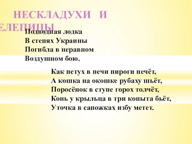 НЕСКЛАДУХИ И НЕЛЕПИЦЫ Подводная лодка В степях Украины Погибла в неравном