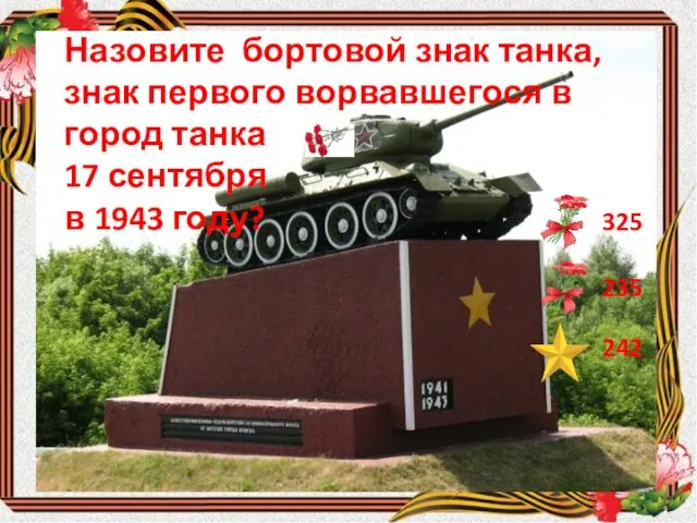 Назовите бортовой знак танка, знак первого ворвавшегося в город танка 17