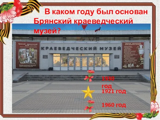 В каком году был основан Брянский краеведческий музей? 1930 год 1921 год 1960 год