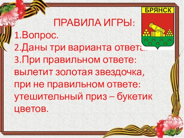 ПРАВИЛА ИГРЫ: 1.Вопрос. 2.Даны три варианта ответа. 3.При правильном ответе: вылетит