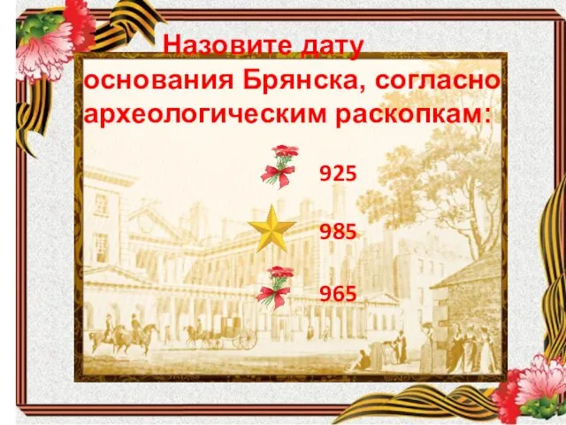 Назовите дату основания Брянска, согласно археологическим раскопкам: 925 985 965