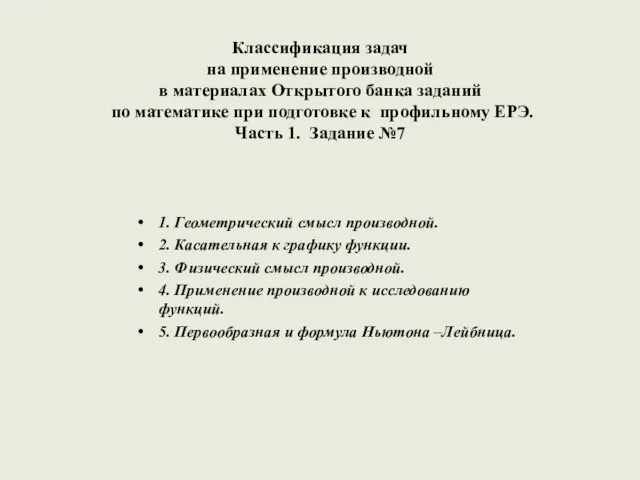 Классификация задач на применение производной в материалах Открытого банка заданий по