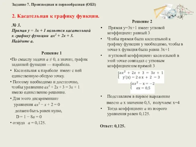 Задание 7. Производная и первообразная (ОБЗ) 2. Касательная к графику функции.