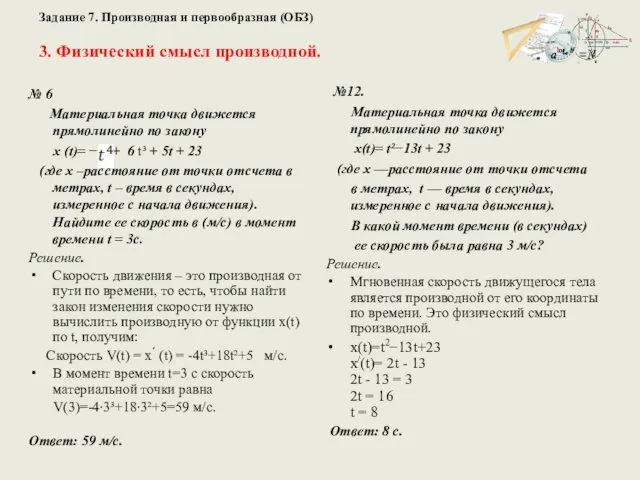 Задание 7. Производная и первообразная (ОБЗ) 3. Физический смысл производной. №