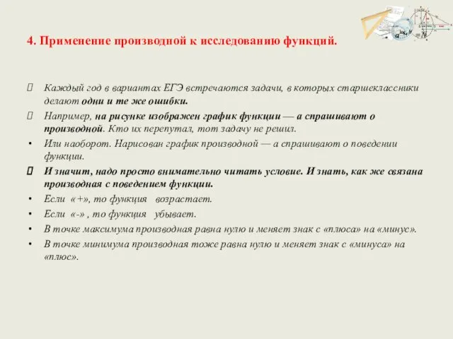 4. Применение производной к исследованию функций. Каждый год в вариантах ЕГЭ