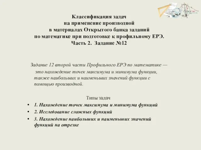 Классификация задач на применение производной в материалах Открытого банка заданий по