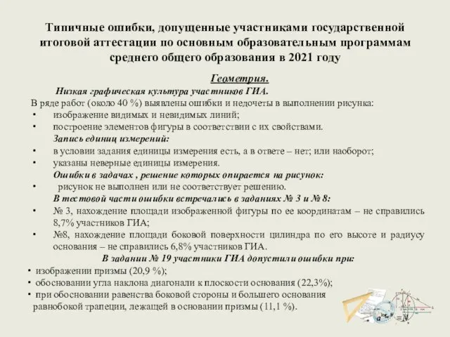 Типичные ошибки, допущенные участниками государственной итоговой аттестации по основным образовательным программам