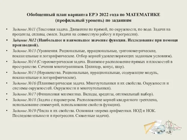 Обобщенный план варианта ЕРЭ 2022 года по МАТЕМАТИКЕ (профильный уровень) по