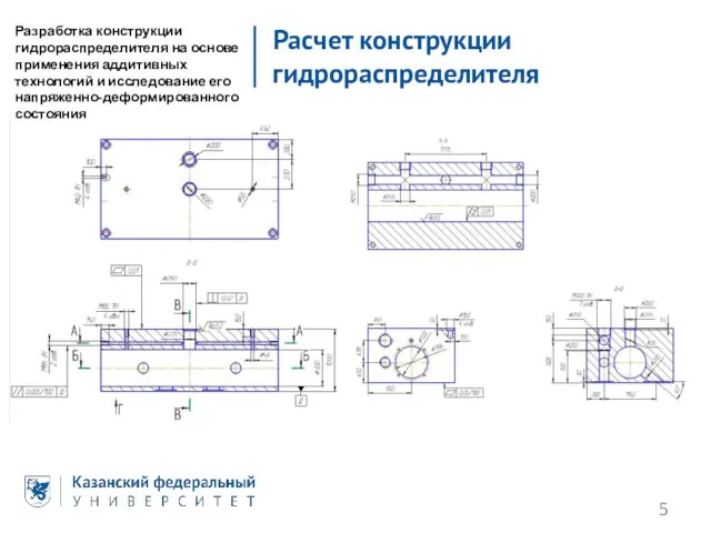 Расчет конструкции гидрораспределителя Разработка конструкции гидрораспределителя на основе применения аддитивных технологий и исследование его напряженно-деформированного состояния