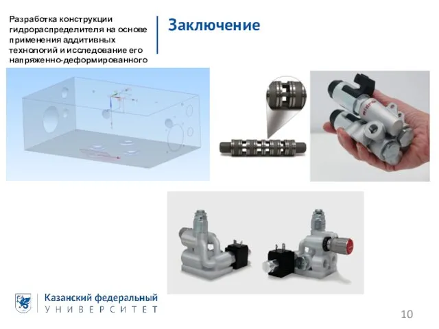 Заключение Разработка конструкции гидрораспределителя на основе применения аддитивных технологий и исследование его напряженно-деформированного состояния