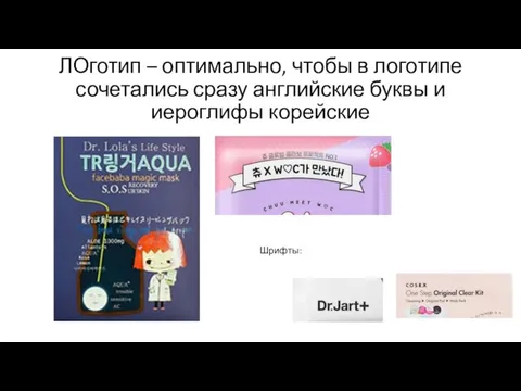 ЛОготип – оптимально, чтобы в логотипе сочетались сразу английские буквы и иероглифы корейские Шрифты: