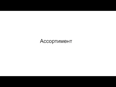 Ассортимент