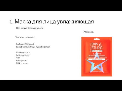 1. Маска для лица увлажняющая Professor Skingood Secret formula Mega hydrating