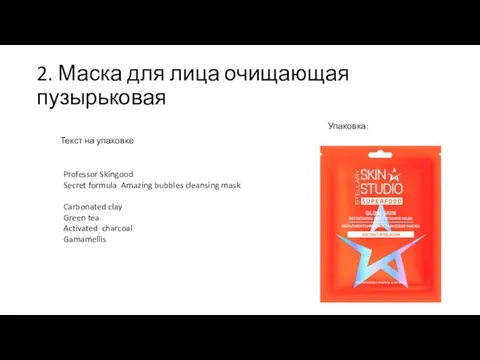 2. Маска для лица очищающая пузырьковая Текст на упаковке Professor Skingood