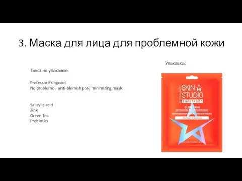 3. Маска для лица для проблемной кожи Текст на упаковке Professor