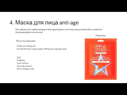 4. Маска для лица anti-age Текст на упаковке Professor Skingood Secret