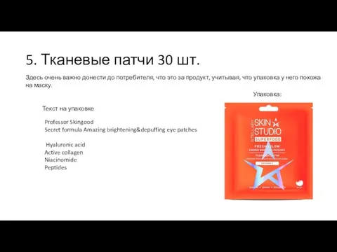 5. Тканевые патчи 30 шт. Текст на упаковке Professor Skingood Secret