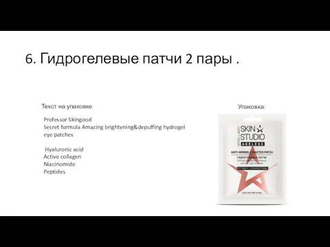 6. Гидрогелевые патчи 2 пары . Текст на упаковке Упаковка: Professor