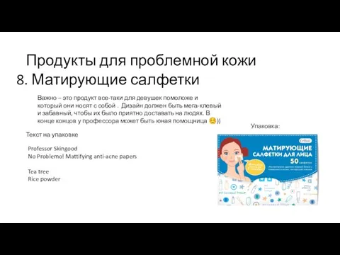 Продукты для проблемной кожи Упаковка: 8. Матирующие салфетки Важно – это