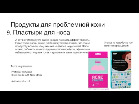 Продукты для проблемной кожи Упаковка коробочка или пакет с евродыркой: 9.