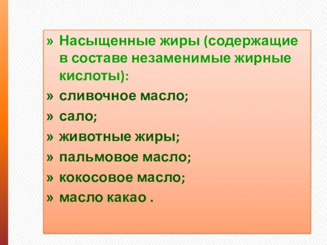 Насыщенные жиры (содержащие в составе незаменимые жирные кислоты): сливочное масло; сало;