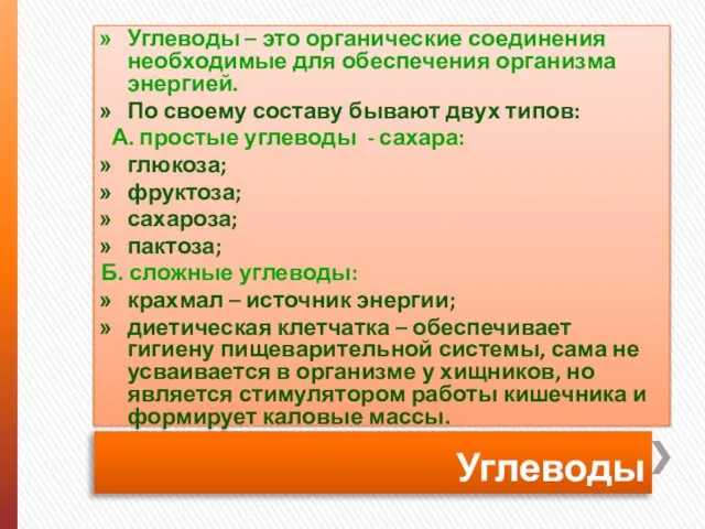 Углеводы Углеводы – это органические соединения необходимые для обеспечения организма энергией.