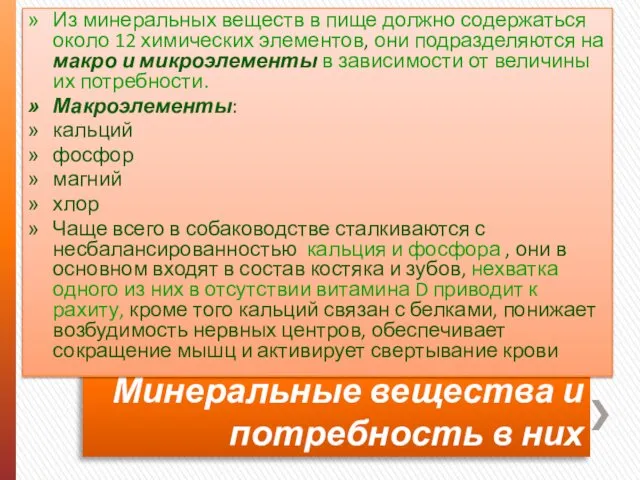 Минеральные вещества и потребность в них Из минеральных веществ в пище