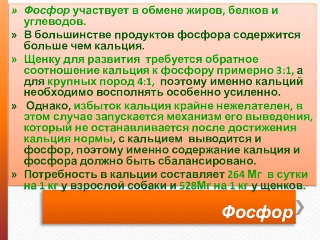 Фосфор Фосфор участвует в обмене жиров, белков и углеводов. В большинстве