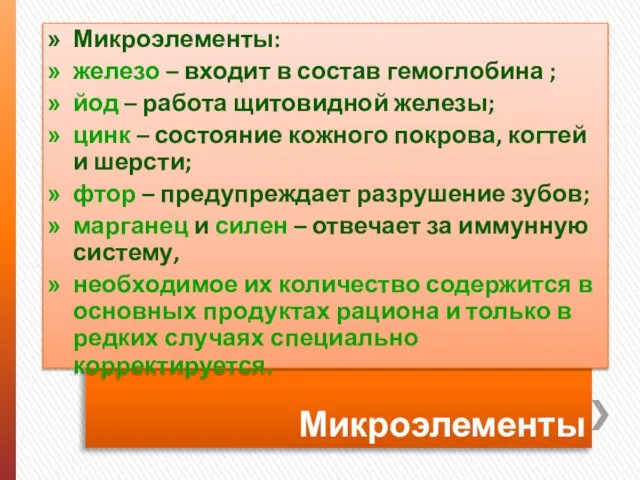 Микроэлементы Микроэлементы: железо – входит в состав гемоглобина ; йод –