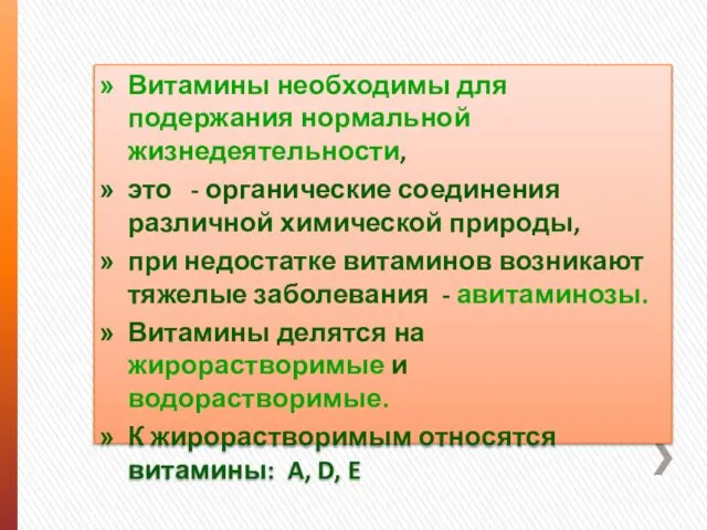 Витамины необходимы для подержания нормальной жизнедеятельности, это - органические соединения различной