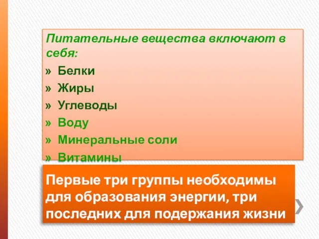 Первые три группы необходимы для образования энергии, три последних для подержания