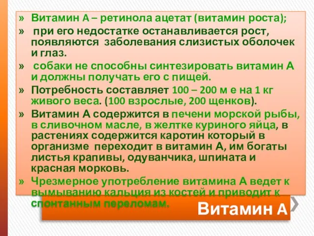 Витамин A Витамин A – ретинола ацетат (витамин роста); при его