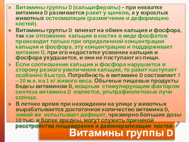 Витамины группы D Витамины группы D (кальциферолы) – при нехватке витамина