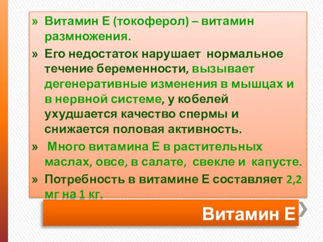 Витамин Е Витамин Е (токоферол) – витамин размножения. Его недостаток нарушает