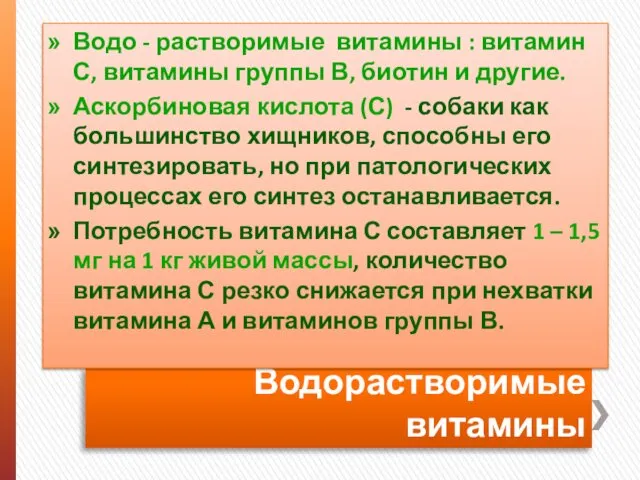 Водорастворимые витамины Водо - растворимые витамины : витамин С, витамины группы