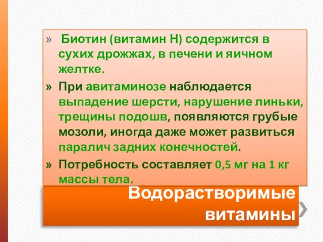 Водорастворимые витамины Биотин (витамин Н) содержится в сухих дрожжах, в печени