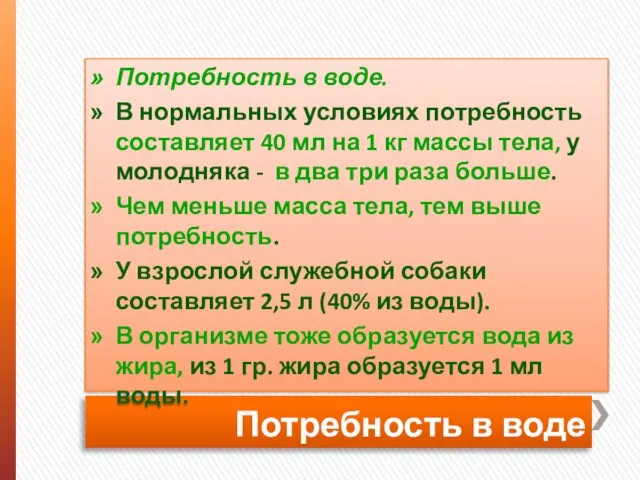 Потребность в воде Потребность в воде. В нормальных условиях потребность составляет