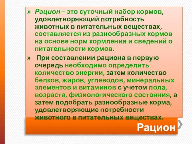 Рацион Рацион – это суточный набор кормов, удовлетворяющий потребность животных в