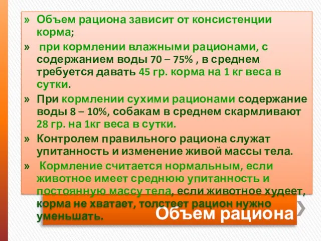 Объем рациона Объем рациона зависит от консистенции корма; при кормлении влажными