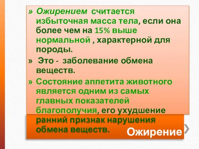 Ожирение Ожирением считается избыточная масса тела, если она более чем на