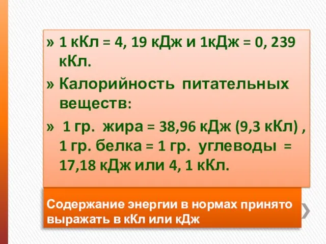 Содержание энергии в нормах принято выражать в кКл или кДж 1