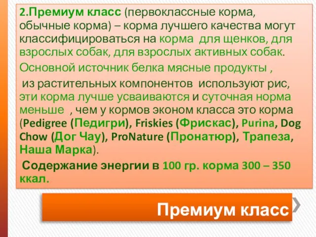 Премиум класс 2.Премиум класс (первоклассные корма, обычные корма) – корма лучшего