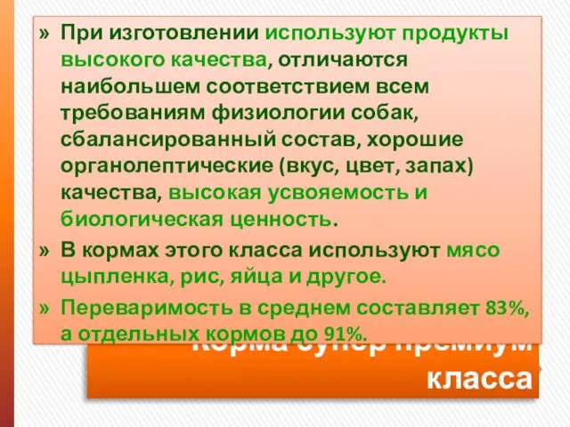 Корма супер премиум класса При изготовлении используют продукты высокого качества, отличаются