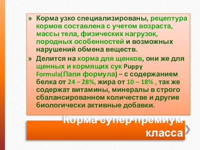 Корма супер премиум класса Корма узко специализированы, рецептура кормов составлена с