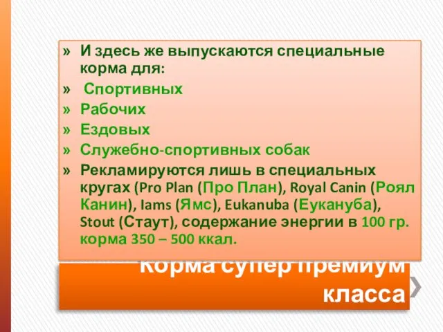 Корма супер премиум класса И здесь же выпускаются специальные корма для: