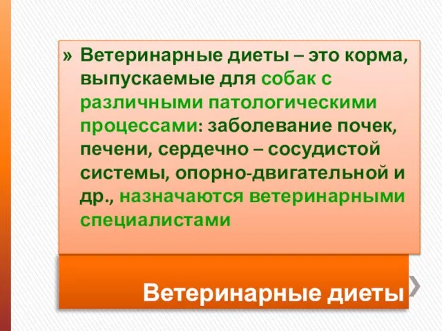 Ветеринарные диеты Ветеринарные диеты – это корма, выпускаемые для собак с