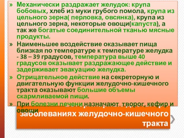 Ветеринарные диеты при заболеваниях желудочно-кишечного тракта Механически раздражает желудок: крупа бобовых,