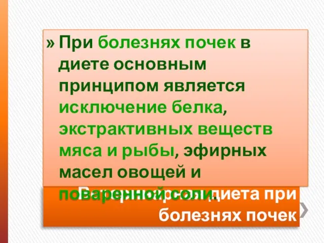 Ветеринарная диета при болезнях почек При болезнях почек в диете основным